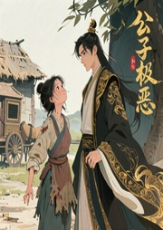 公子极恶-浅如月-