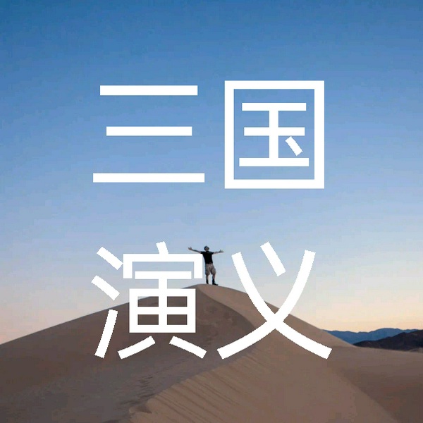三国演义