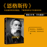 恩格斯传|中央编译局专家著述,重读伟人,巩固唯物主义世界观-佚名-天地书苑