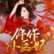 仵作小医妃|古言穿越|神医探案|女强甜宠-牛奶纸糖-麦果听书，博易听书