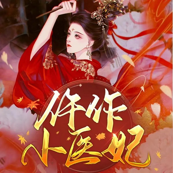 仵作小医妃|古言穿越|神医探案|女强甜宠