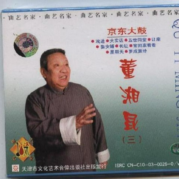 董湘昆京东大鼓全集|珍版典藏