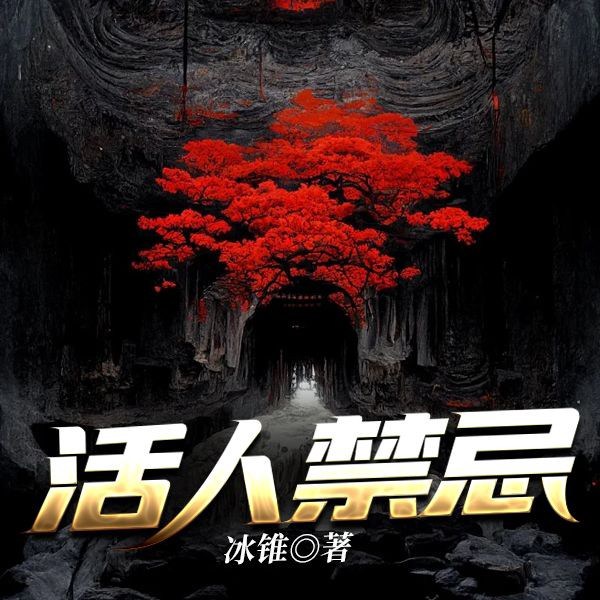 活人禁忌