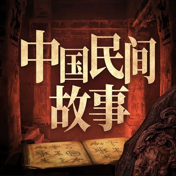 中国民间故事:古代志怪录|灵异、狐妖、道士