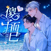 傻子而已-貓小藍lingerr-播音先森文學