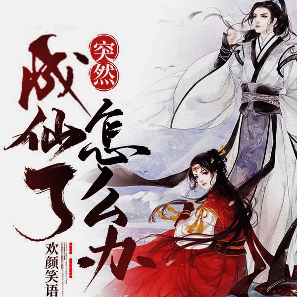 突然成仙了怎么办|上部完结