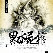 黑水尸棺-佚名-晨晨读书