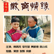 黃梅戲電影|徽商情緣》韓再芬|李龍斌|黃新德-佚名-東方大劇院