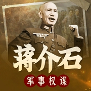 蒋介石功过一生|揭示国民党政变的历史根源|民国人物传记--喜马拉雅
