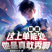 联盟：这上单能处，他是真敢秀啊|电竞|热血-茉莉蜜茶茶-火狐狸