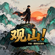 观山！|穿越|金手指|仙侠|玄幻|长生|起点爆款连载|追平-要胖的红烧肉-锦鲤李_次元口袋