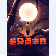 差异点末日|更从心 著|多人精品|另类末日悬疑|网游竞技-佚名-主播秋离，如梦如奂，若安拾壹，主播伴糖柠檬