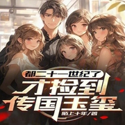都二十一世紀了，才撿到傳國玉璽-小酷聽書-小酷說書