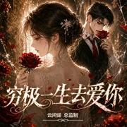 穷极一生去爱你|虐恋|追妻火葬场|破镜重圆|多人有声剧--喜马拉雅