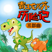 霸王龙苏苏历险记三部曲-佚名-新故事学堂