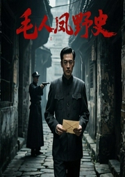 毛人凤野史-陈达萌-天下书盟