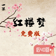一米紅樓夢|后40回免費版-佚名-米得說故事，米得故事