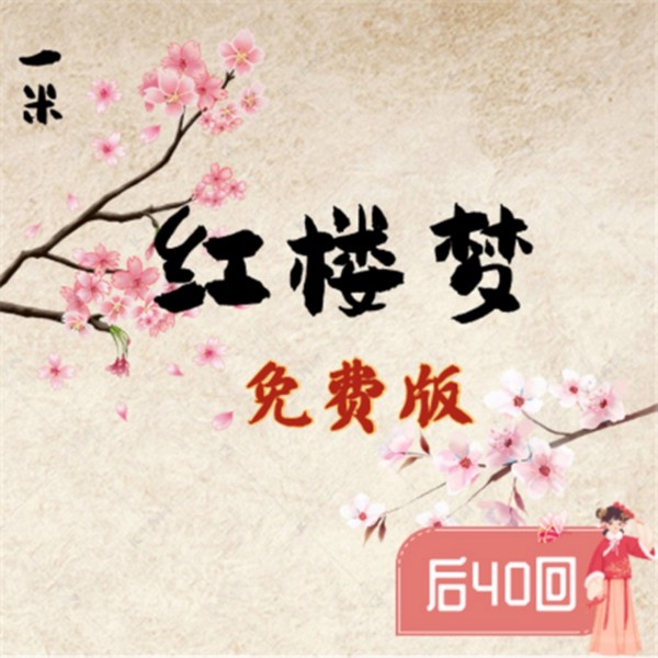 一米红楼梦|后40回免费版