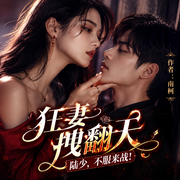 狂妻拽翻天|都市双强|疯狂爆更|女强男更强|欢喜冤家|掉马甲爽文|甜宠无虐|多人有声剧--喜马拉雅