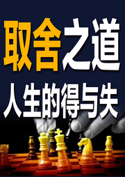 取舍之道：人生的得与失-观山客-书音有声书