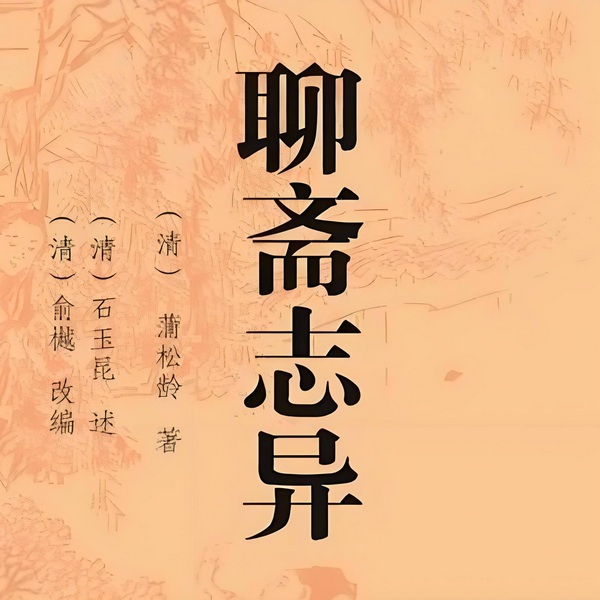 聊斋志异|青雪播讲|胆小勿入