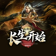 无敌从长生开始-混沌果-青峰明月