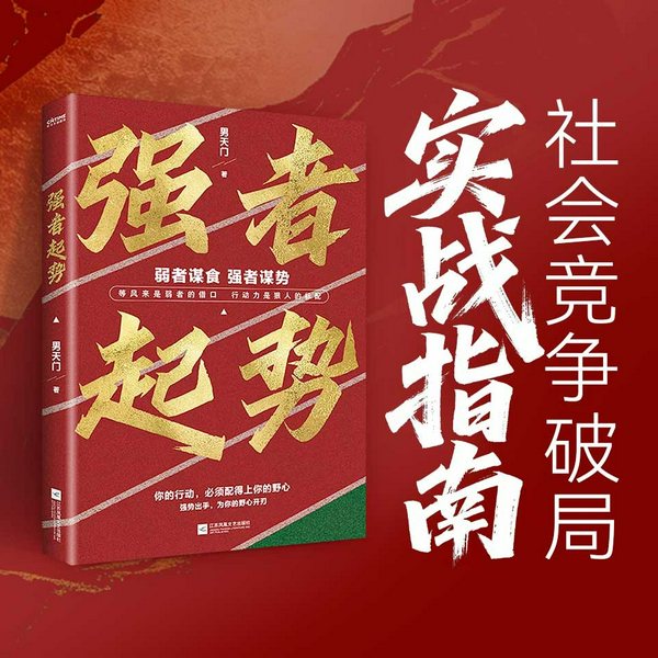 强者起势|个人成长逆袭|破局、认知觉醒、强者思维