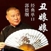 郭德纲：丑娘娘|经典必听单口--德云社