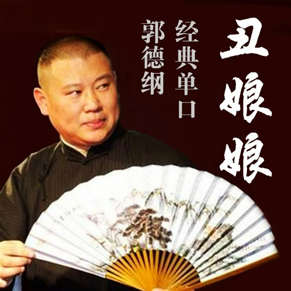 郭德纲：丑娘娘|经典必听单口