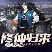 修仙归来在校园-佚名-北京汇文立业文化传播有限公司，浩然，帅叁