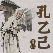 孔乙己--喜马拉雅