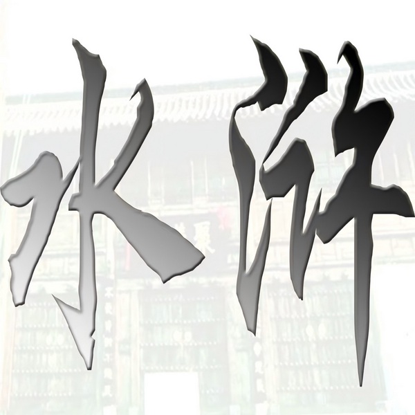 肖璞韬讲《水浒传》评书|单田芳弟子作品