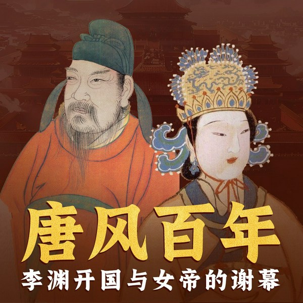 唐风百年：李渊开国与女帝的谢幕|历史风云|大唐盛世|唐朝历史