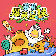 芽芽爆笑星球|幽默笑话故事-芽芽故事团队-芽芽故事