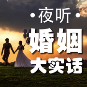 夜听婚姻大实话-佚名-书音有声书