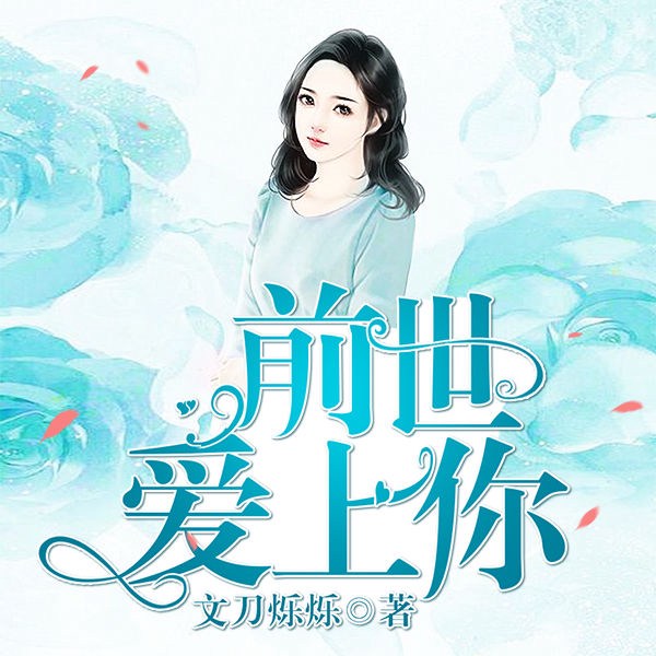 前世爱上你
