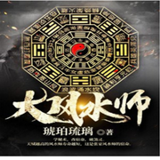 大风水师|悬疑推理-佚名-奋斗男，墨夜剧社