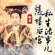 一聽就上癮的慈禧太后情史|后宮八卦-于立文 遼海出版-三碗文化
