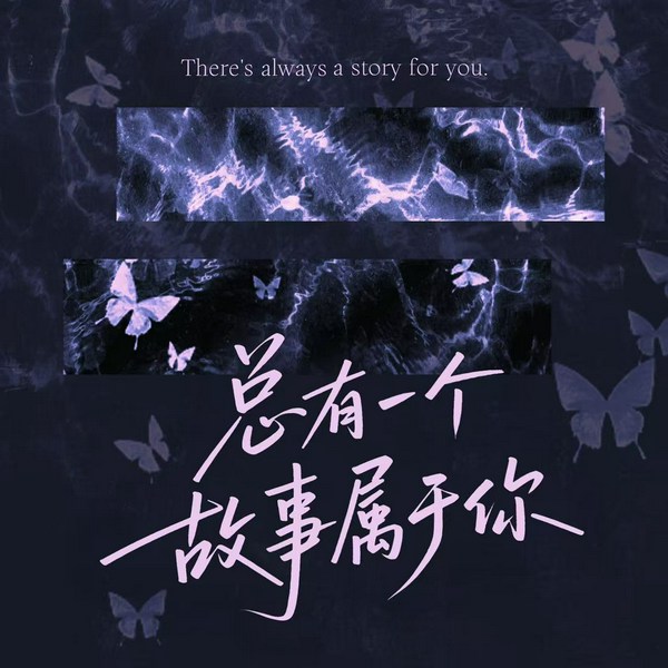 总有一个故事属于你|睡前夜听哄睡
