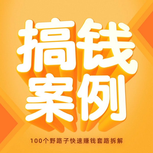 搞钱故事：100个野路子快速赚钱套路拆解|创业商业投资