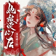 她被读心后，夜夜破大防|将军偷听我心声|古言|穿书重生-佚名-主播点阅有声