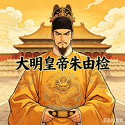 大明皇帝朱由检-魏峰-声醉传媒