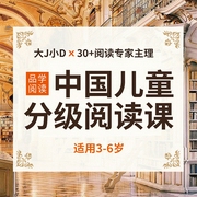 中國兒童分級閱讀課|3-6歲-布谷學習-卓越知識星球