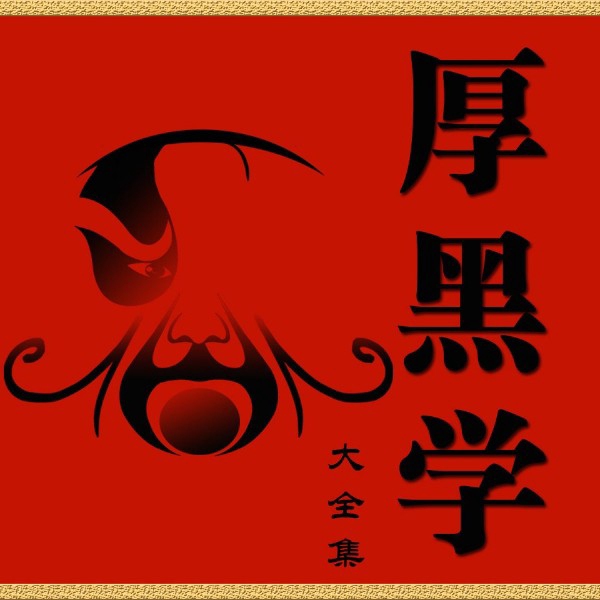 厚黑学大全集：李宗吾为人处世经典