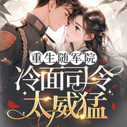 重生大院儿，冷面司令太威猛|首富女强|火力全开|先婚后爱|多播-佚名-青云剧场