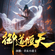 御道倾天|爆笑热血|高能反转-佚名-青玄小道士