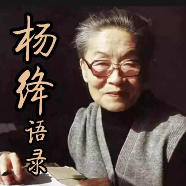杨绛先生经典语录|老人健康事典