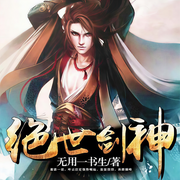 绝世剑神-无用一书生-一叶小江南，空空