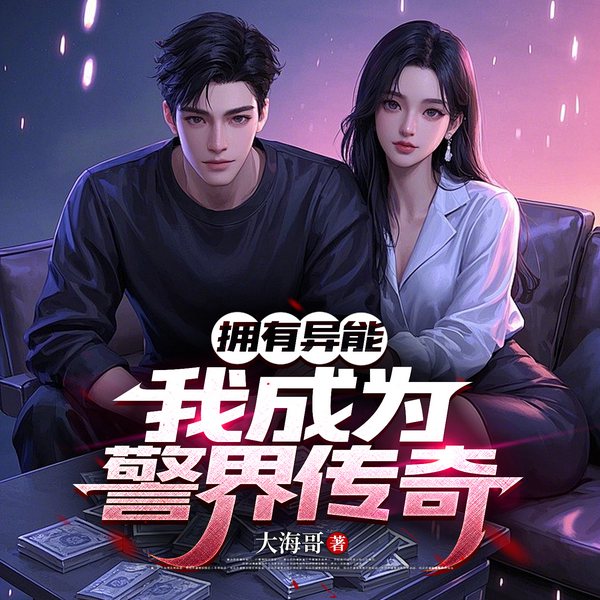 拥有异能：我成为警界传奇