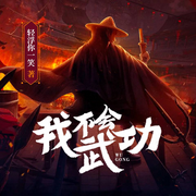 我不会武功|武侠玄幻穿越异世系统流